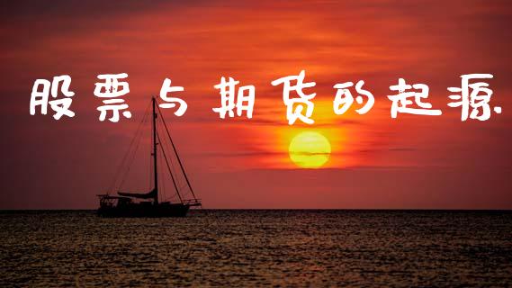 股票与期货的起源_https://m.sdyuehang.cn_纳指直播喊单_第1张