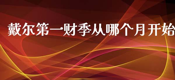 戴尔第一财季从哪个月开始_https://m.sdyuehang.cn_纳指直播喊单_第1张