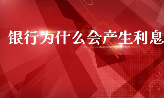 银行为什么会产生利息_https://m.sdyuehang.cn_德指直播室_第1张