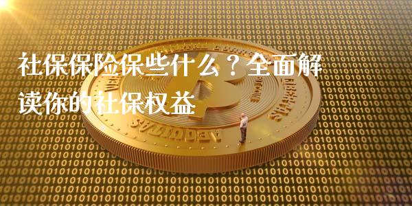 社保保险保些什么？全面解读你的社保权益_https://m.sdyuehang.cn_恒指直播_第1张