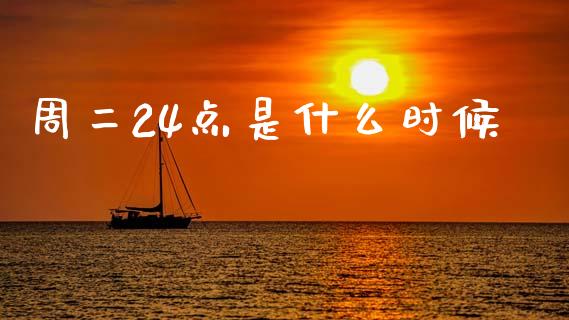 周二24点是什么时候_https://m.sdyuehang.cn_德指直播室_第1张