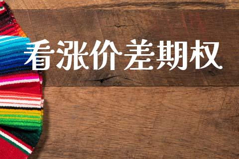看涨价差期权_https://m.sdyuehang.cn_恒指直播_第1张