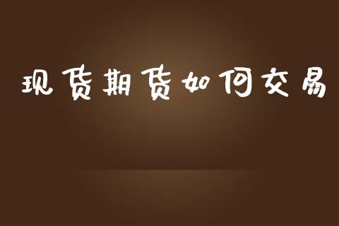 现货期货如何交易_https://m.sdyuehang.cn_纳指直播喊单_第1张