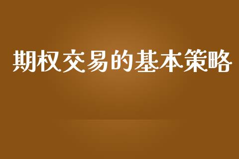 期权交易的基本策略_https://m.sdyuehang.cn_纳指直播喊单_第1张