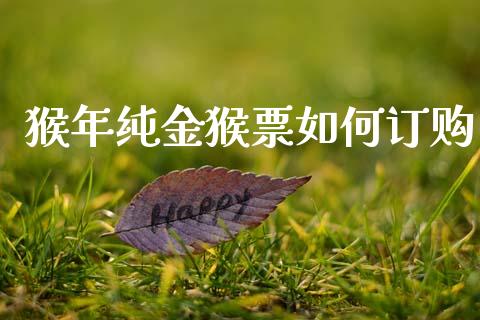 猴年纯金猴票如何订购_https://m.sdyuehang.cn_纳指直播喊单_第1张