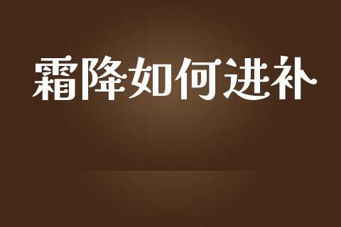 霜降如何进补_https://m.sdyuehang.cn_恒指直播_第1张