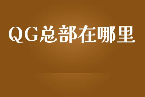 QG总部在哪里_https://m.sdyuehang.cn_纳指直播喊单_第1张