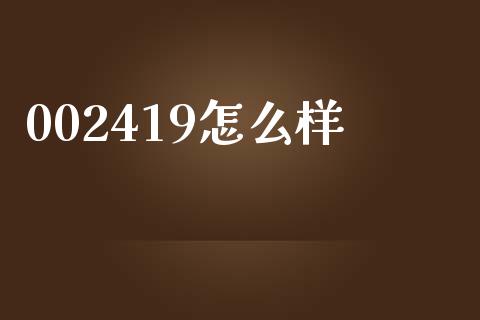 002419怎么样_https://m.sdyuehang.cn_国际期货恒指直播间_第1张