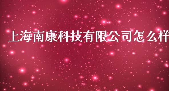 上海南康科技有限公司怎么样_https://m.sdyuehang.cn_国际期货恒指直播间_第1张