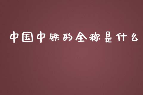 中国中铁的全称是什么_https://m.sdyuehang.cn_恒指直播_第1张