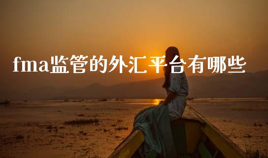 fma监管的外汇平台有哪些_https://m.sdyuehang.cn_德指直播室_第1张