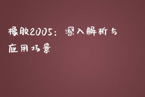 橡胶2005：深入解析与应用场景_https://m.sdyuehang.cn_纳指直播喊单_第1张