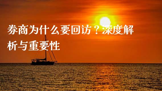 券商为什么要回访？深度解析与重要性_https://m.sdyuehang.cn_纳指直播喊单_第1张