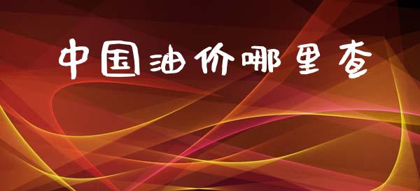 中国油价哪里查_https://m.sdyuehang.cn_国际期货恒指直播间_第1张