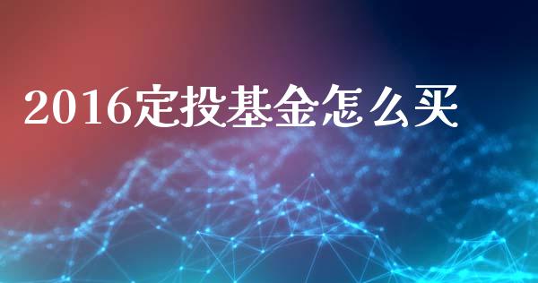 2016定投基金怎么买_https://m.sdyuehang.cn_德指直播室_第1张