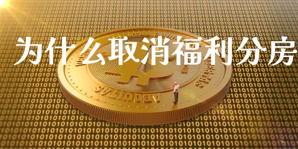 为什么取消福利分房_德指直播室_第1张_恒指直播_国际期货恒指直播间_德指直播室_纳指直播喊单 为什么取消福利分房_https://m.sdyuehang.cn_德指直播室_第1张