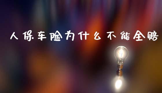 人保车险为什么不能全赔_https://m.sdyuehang.cn_恒指直播_第1张