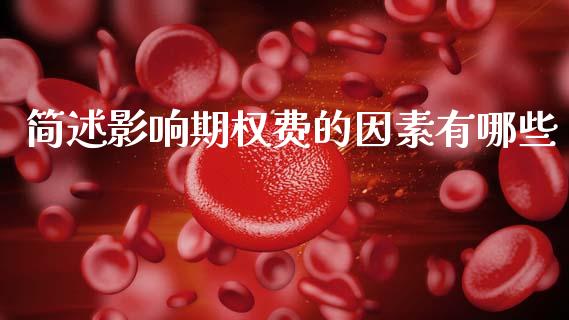 简述影响期权费的因素有哪些_https://m.sdyuehang.cn_恒指直播_第1张