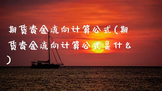 期货资金流向计算公式(期货资金流向计算公式是什么)_https://m.sdyuehang.cn_国际期货恒指直播间_第1张