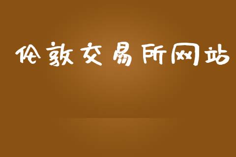 伦敦交易所网站_https://m.sdyuehang.cn_恒指直播_第1张