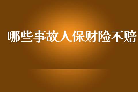哪些事故人保财险不赔_https://m.sdyuehang.cn_德指直播室_第1张