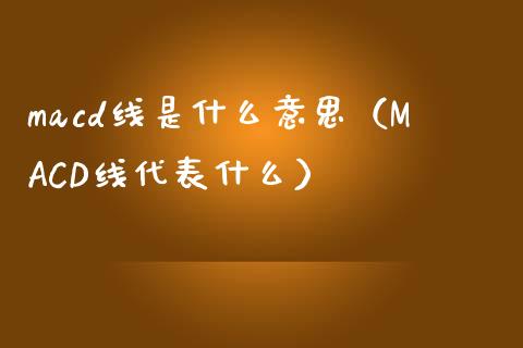 macd线是什么意思(MACD线代表什么)_德指直播室_第1张_恒指直播_国际期货恒指直播间_德指直播室_纳指直播喊单 macd线是什么意思(MACD线代表什么)_https://m.sdyuehang.cn_德指直播室_第1张