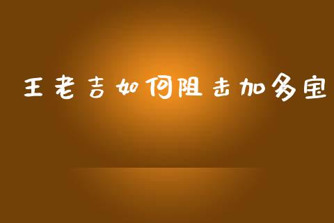 王老吉如何阻击加多宝_https://m.sdyuehang.cn_德指直播室_第1张