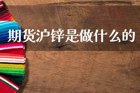 期货沪锌是做什么的_国际期货恒指直播间_第1张_恒指直播_国际期货恒指直播间_德指直播室_纳指直播喊单 期货沪锌是做什么的_https://m.sdyuehang.cn_国际期货恒指直播间_第1张