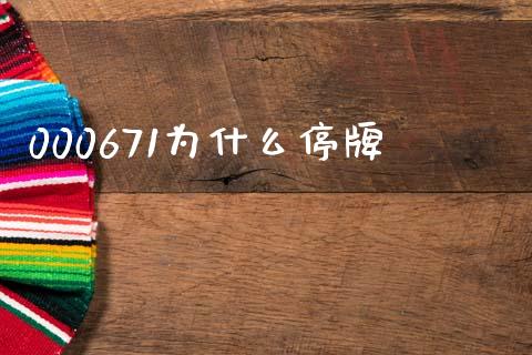 000671为什么停牌_https://m.sdyuehang.cn_德指直播室_第1张