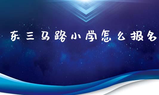 东三马路小学怎么报名_纳指直播喊单_第1张_恒指直播_国际期货恒指直播间_德指直播室_纳指直播喊单 东三马路小学怎么报名_https://m.sdyuehang.cn_纳指直播喊单_第1张