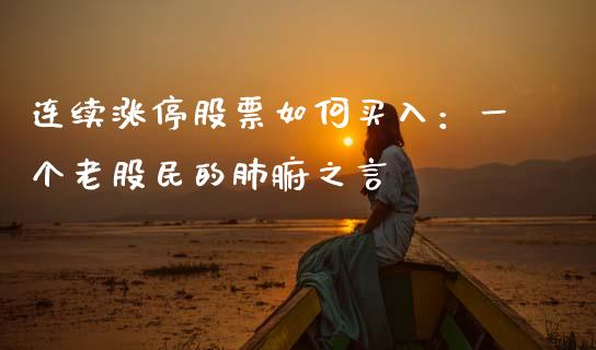 连续涨停股票如何买入：一个老股民的肺腑之言_https://m.sdyuehang.cn_国际期货恒指直播间_第1张