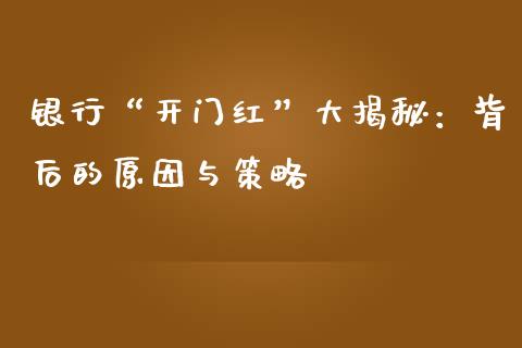 银行“开门红”大揭秘：背后的原因与策略_https://m.sdyuehang.cn_恒指直播_第1张