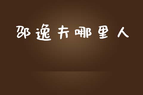 邵逸夫哪里人_https://m.sdyuehang.cn_纳指直播喊单_第1张