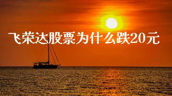 飞荣达股票为什么跌20元_https://m.sdyuehang.cn_纳指直播喊单_第1张