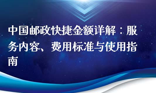 中国邮政快捷金额详解：服务内容、费用标准与使用指南_https://m.sdyuehang.cn_纳指直播喊单_第1张