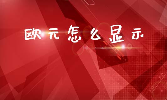 欧元怎么显示_https://m.sdyuehang.cn_纳指直播喊单_第1张