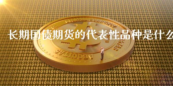 长期国债期货的代表性品种是什么_恒指直播_第1张_恒指直播_国际期货恒指直播间_德指直播室_纳指直播喊单 长期国债期货的代表性品种是什么_https://m.sdyuehang.cn_恒指直播_第1张