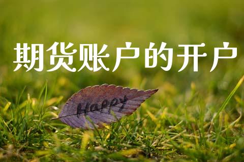 期货账户的开户_https://m.sdyuehang.cn_纳指直播喊单_第1张