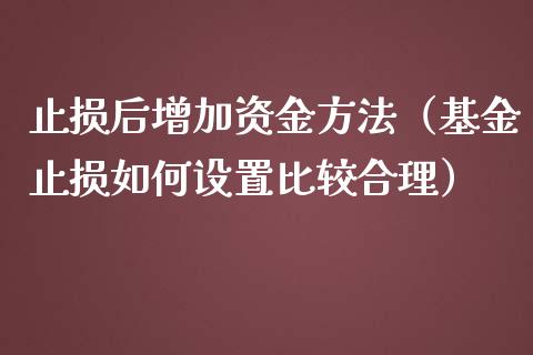 止损后增加资金方法(基金止损如何设置比较合理)_国际期货恒指直播间_第1张_恒指直播_国际期货恒指直播间_德指直播室_纳指直播喊单 止损后增加资金方法(基金止损如何设置比较合理)_https://m.sdyuehang.cn_国际期货恒指直播间_第1张