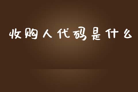 收购人代码是什么_纳指直播喊单_第1张_恒指直播_国际期货恒指直播间_德指直播室_纳指直播喊单 收购人代码是什么_https://m.sdyuehang.cn_纳指直播喊单_第1张