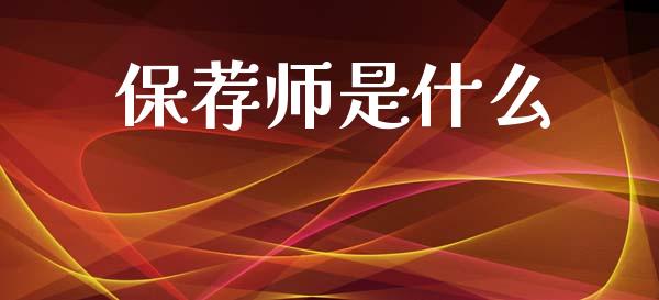 保荐师是什么_https://m.sdyuehang.cn_国际期货恒指直播间_第1张
