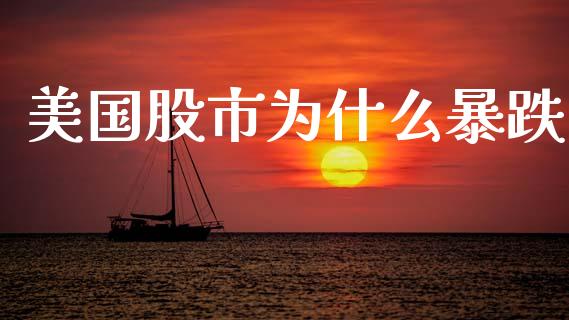 美国股市为什么暴跌_https://m.sdyuehang.cn_德指直播室_第1张