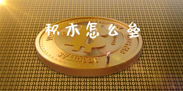 积木怎么垒_https://m.sdyuehang.cn_纳指直播喊单_第1张