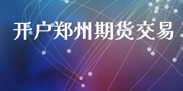开户郑州期货交易_https://m.sdyuehang.cn_国际期货恒指直播间_第1张