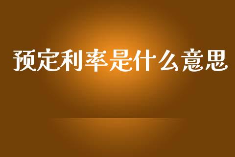 预定利率是什么意思_恒指直播_第1张_恒指直播_国际期货恒指直播间_德指直播室_纳指直播喊单 预定利率是什么意思_https://m.sdyuehang.cn_恒指直播_第1张