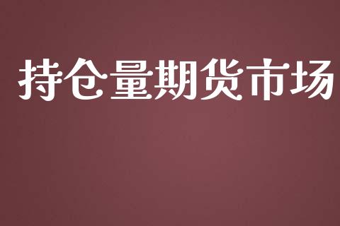 持仓量期货市场_https://m.sdyuehang.cn_纳指直播喊单_第1张