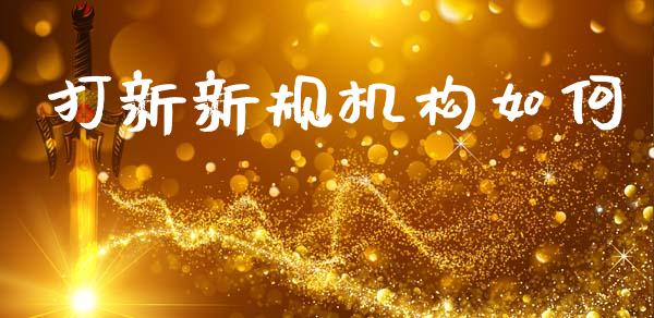 打新新规机构如何_https://m.sdyuehang.cn_国际期货恒指直播间_第1张