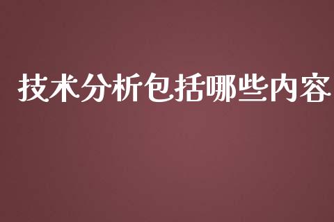 技术分析包括哪些内容_https://m.sdyuehang.cn_纳指直播喊单_第1张
