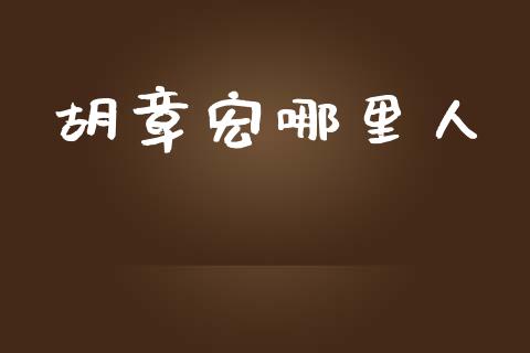 胡章宏哪里人_https://m.sdyuehang.cn_国际期货恒指直播间_第1张