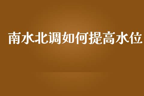 南水北调如何提高水位_https://m.sdyuehang.cn_国际期货恒指直播间_第1张
